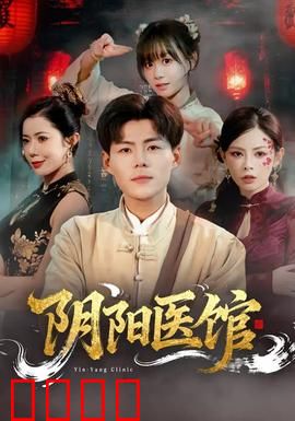 阴阳医馆：鬼医破案