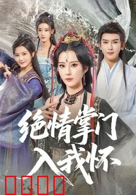 绝情掌门入我怀：剑下留情