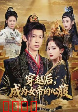 穿越后，成为女帝的心腹：权谋逆袭之路