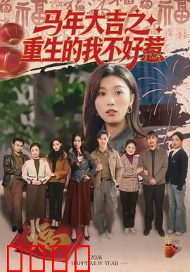 马年大吉之重生的我不好惹：重生逆袭爽剧