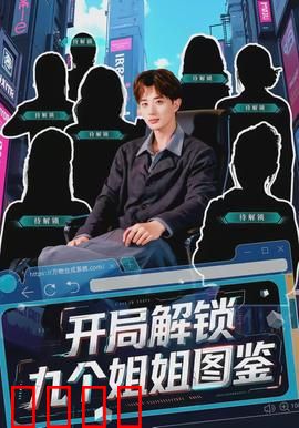 开局解锁九个姐姐图鉴：姐姐军团护我成长