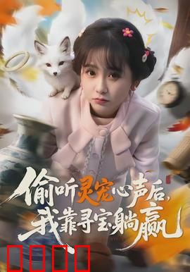 偷听灵宠心声后，我靠寻宝躺赢：奇遇人生