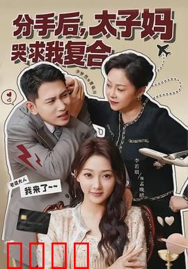 分手后，太子妈哭求我复合：追妻火葬场