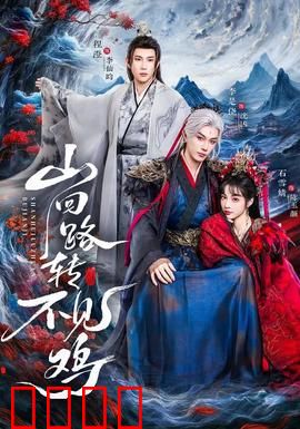 山回路转不见鸡：迷失山林的啼鸣