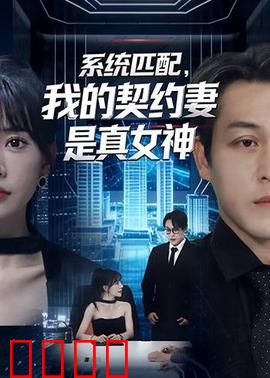 系统匹配，我的契约妻是真女神：契约婚姻甜蜜暴击
