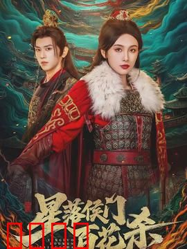 星落侯门百花杀：重生复仇路