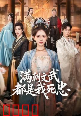 满朝文武都是我死忠：权谋之巅