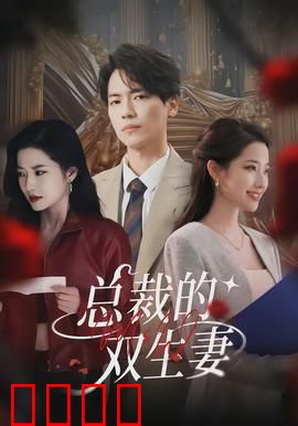 总裁的双生妻：替身新娘的觉醒