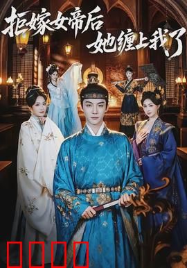 拒嫁女帝后她缠上我了：女帝逆袭追夫