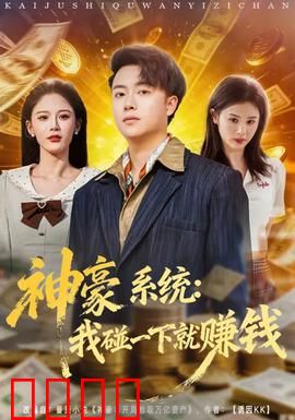 神豪系统：暴富逆袭路