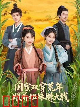 闺蜜双穿荒年，跟着姐妹赚大钱：逆袭致富记