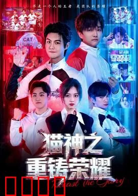 猫神之重铸荣耀：废柴逆袭