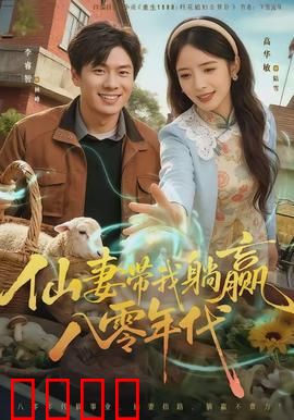 仙妻带我躺赢八零年代：穿越致富