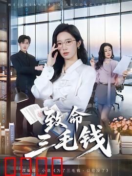 致命三毛钱：一毛钱的阴谋