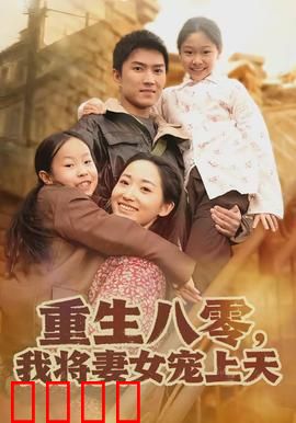 重生八零，我将妻女宠上天：甜宠爆棚