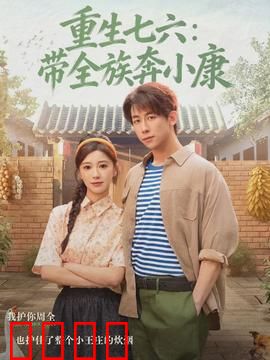 重生七六：逆天改命