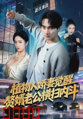 植物人娇妻觉醒，赘婿老公横扫内斗：隐忍复仇记