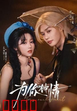 为你钟情：真爱无悔