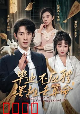 毕业不应聘，摆摊去算命：另类人生