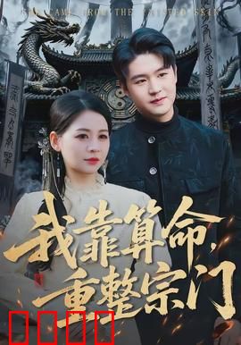 我靠算命，重整宗门：神算掌门崛起