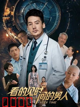 看得见时间的男人：时间的囚徒