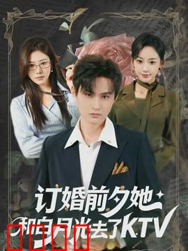 订婚前夕她和白月光去了 KTV：一夜定情？