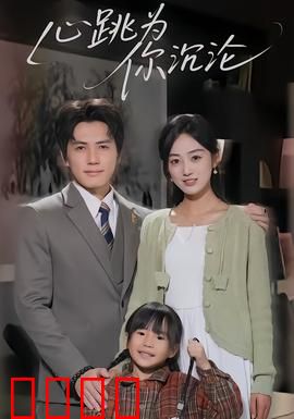 心跳为你沉沦：甜蜜虐恋逆袭