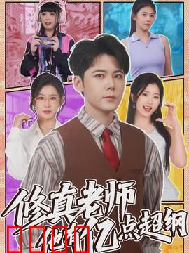 修真老师他有亿点超纲：老师藏不住了