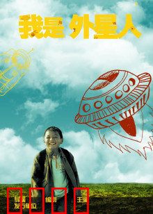 我是外星人：觉醒超能力