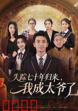 失踪七十年归来，我成太爷了：时空逆袭传奇
