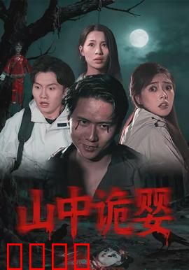 山中诡婴：鬼母复仇记