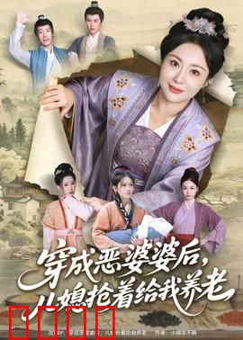 穿成恶婆婆后，儿媳抢着给我养老：反转爽文