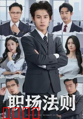 职场法则：权谋风云