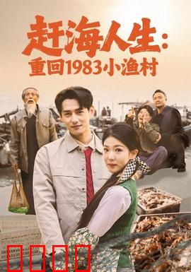 赶海人生：潮起潮落