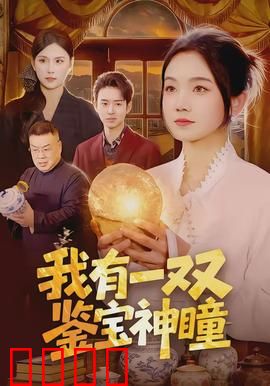 我有一双鉴宝神瞳：天眼破局