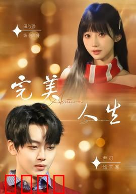 完美人生2026：虚拟天堂陷阱