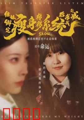 继妹绑定瘦身转移系统后求我别减：逆袭神操作