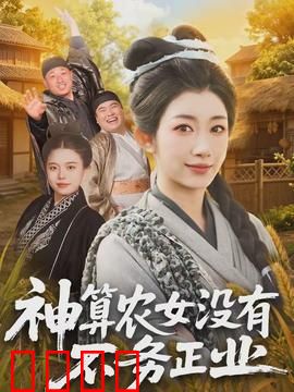 神算农女没有不务正业：逆袭致富