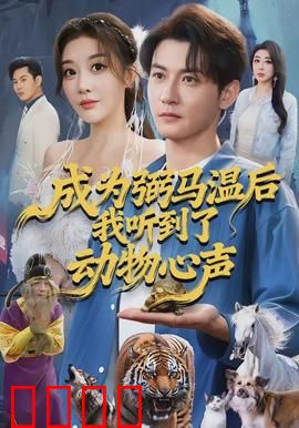 成为弼马温后我听到了动物心声：奇遇人生