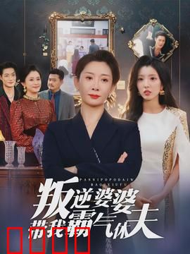 叛逆婆婆带我霸气休夫：渣男痛哭求饶