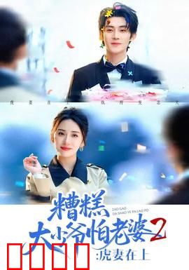 糟糕大少爷怕老婆2：逆袭甜妻