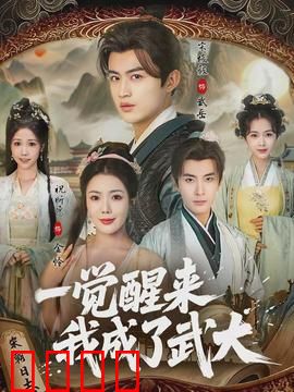 一觉醒来我成了武大：逆袭水浒