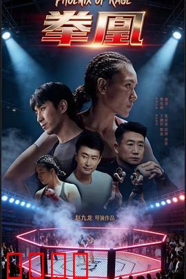 拳凰：铁拳女王