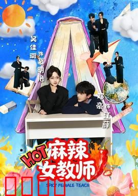 麻辣女教师：铁腕柔情