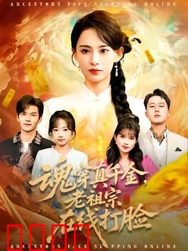 魂穿真千金，老祖宗在线打脸：逆袭虐渣爽剧