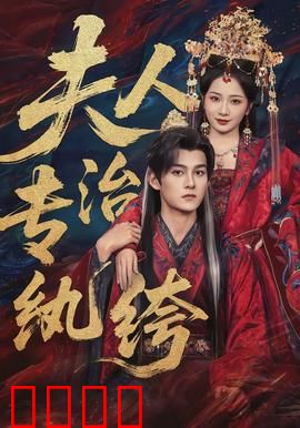 夫人专治纨绔：辣手摧花