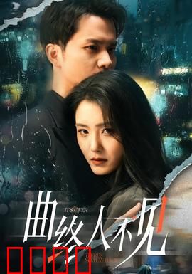 曲终人不见：琴魂绝唱