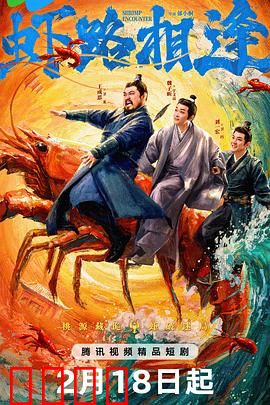 虾路相逢：虾王争霸