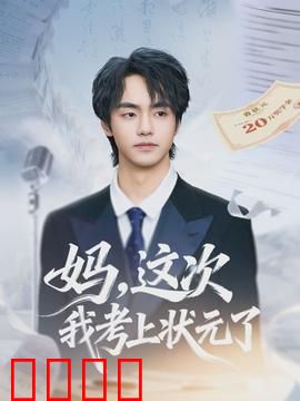 妈，这次我考上状元了：母爱无疆的后盾