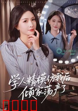 学人精模仿我后倾家荡产了：自作孽不可活